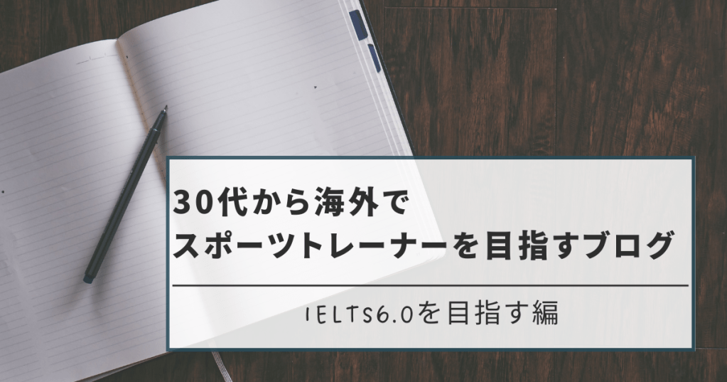 IELTS6.0への旅路＃1日目